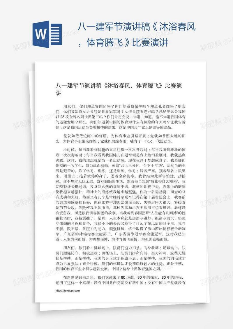 八一建军节演讲稿《沐浴春风，体育腾飞》比赛演讲