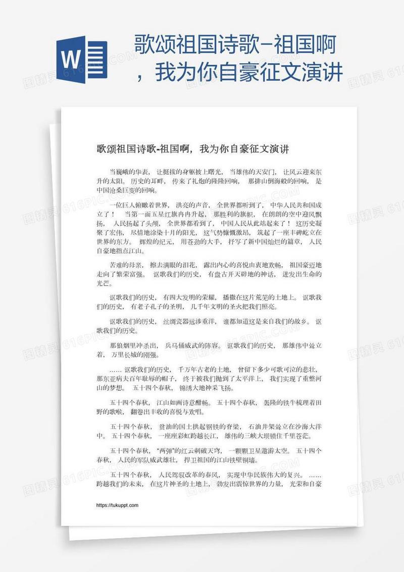 歌颂祖国诗歌-祖国啊，我为你自豪征文演讲