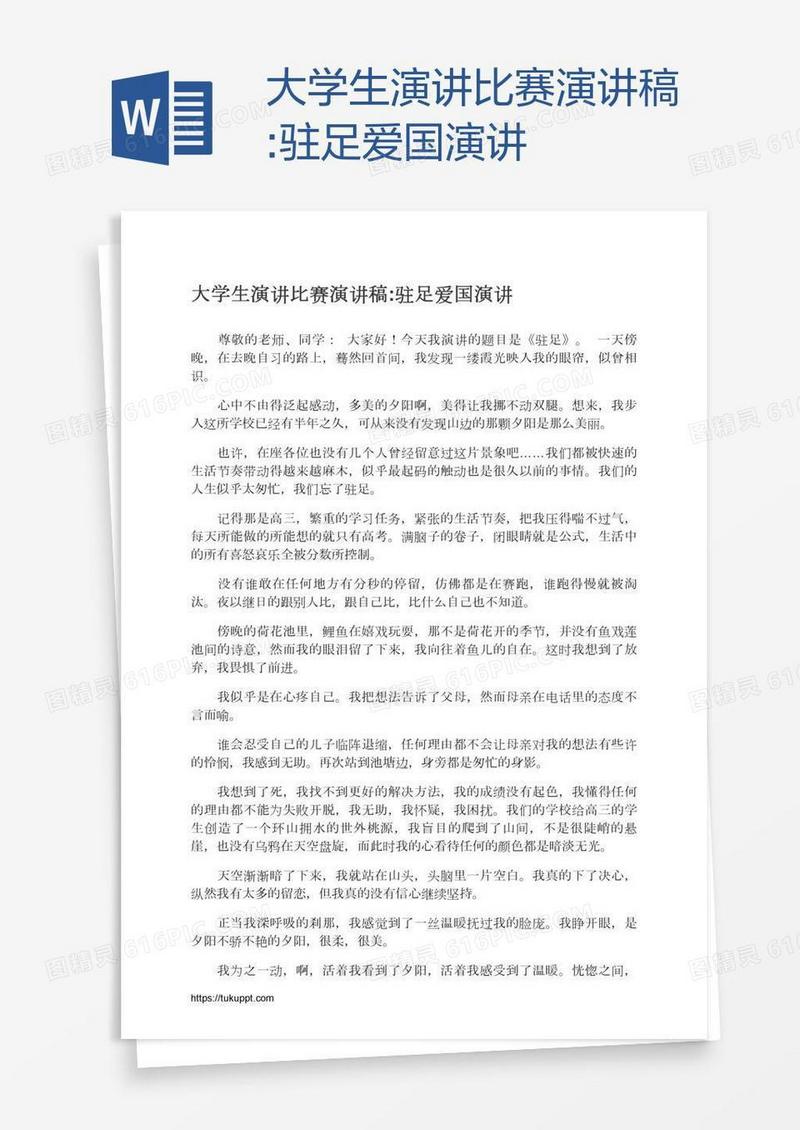 大学生演讲比赛演讲稿:驻足爱国演讲