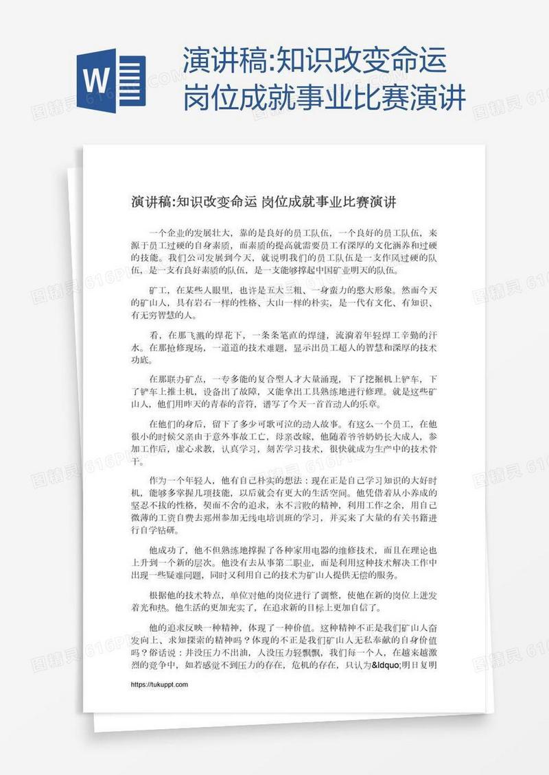 演讲稿:知识改变命运岗位成就事业比赛演讲