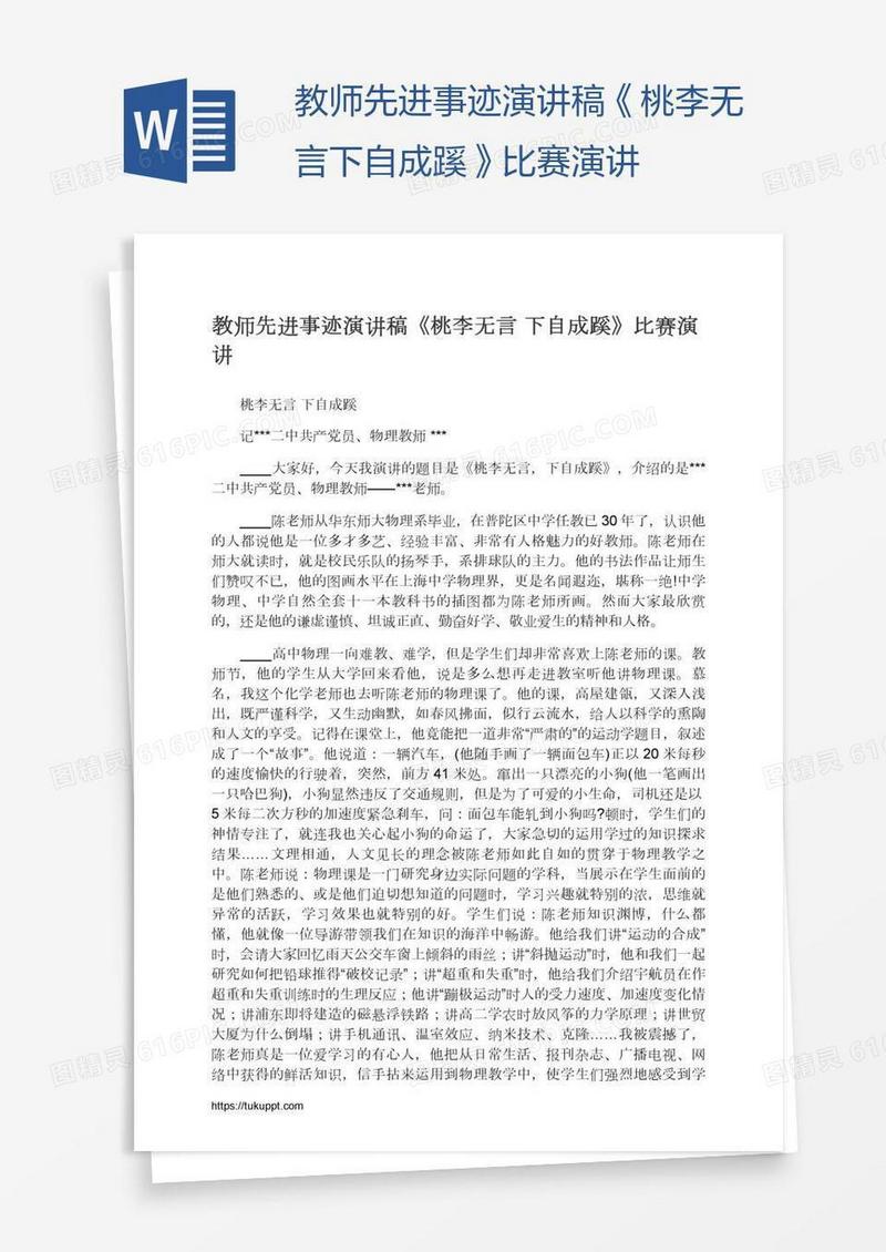 教师先进事迹演讲稿《桃李无言下自成蹊》比赛演讲