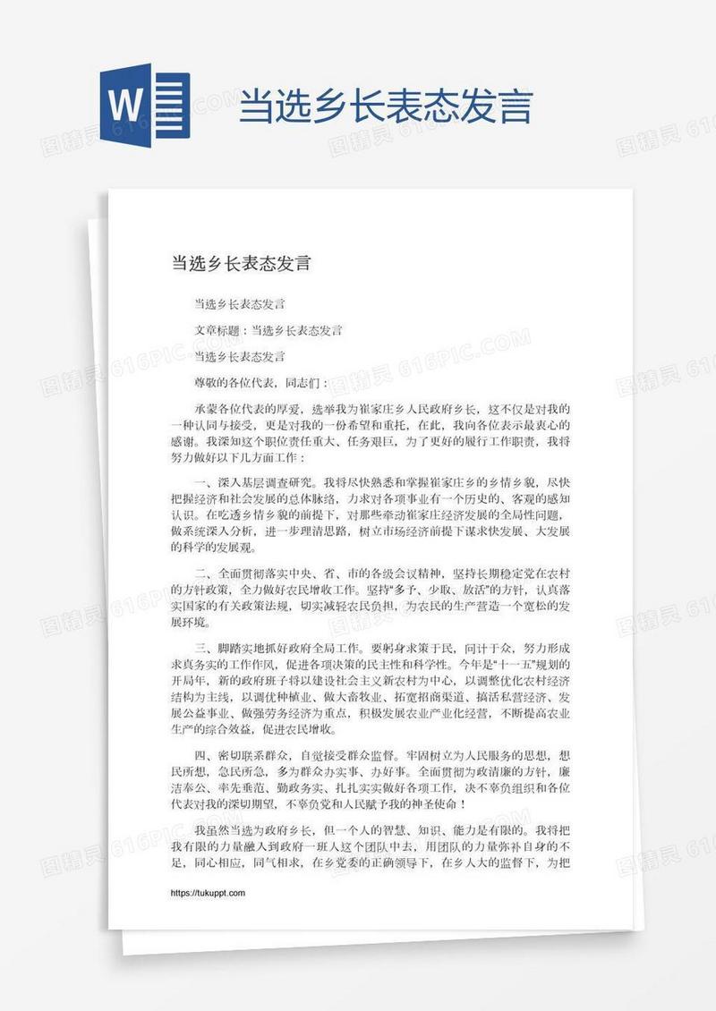 当选乡长表态发言
