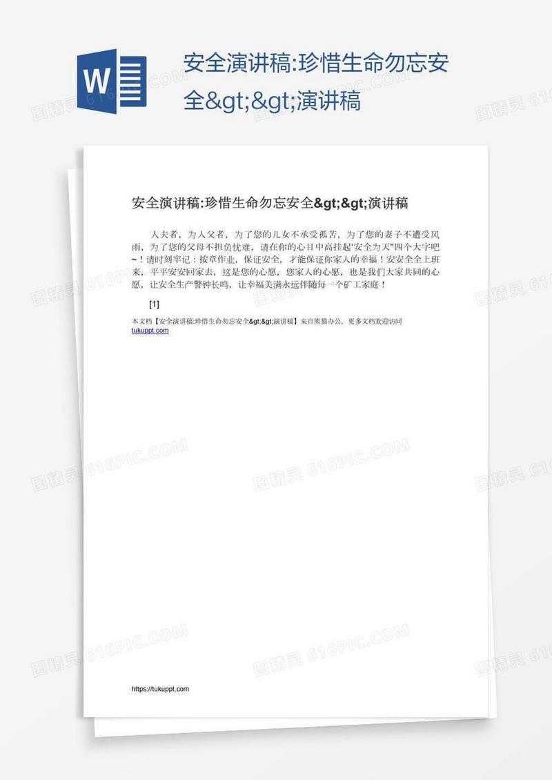 安全演讲稿:珍惜生命勿忘安全>>演讲稿