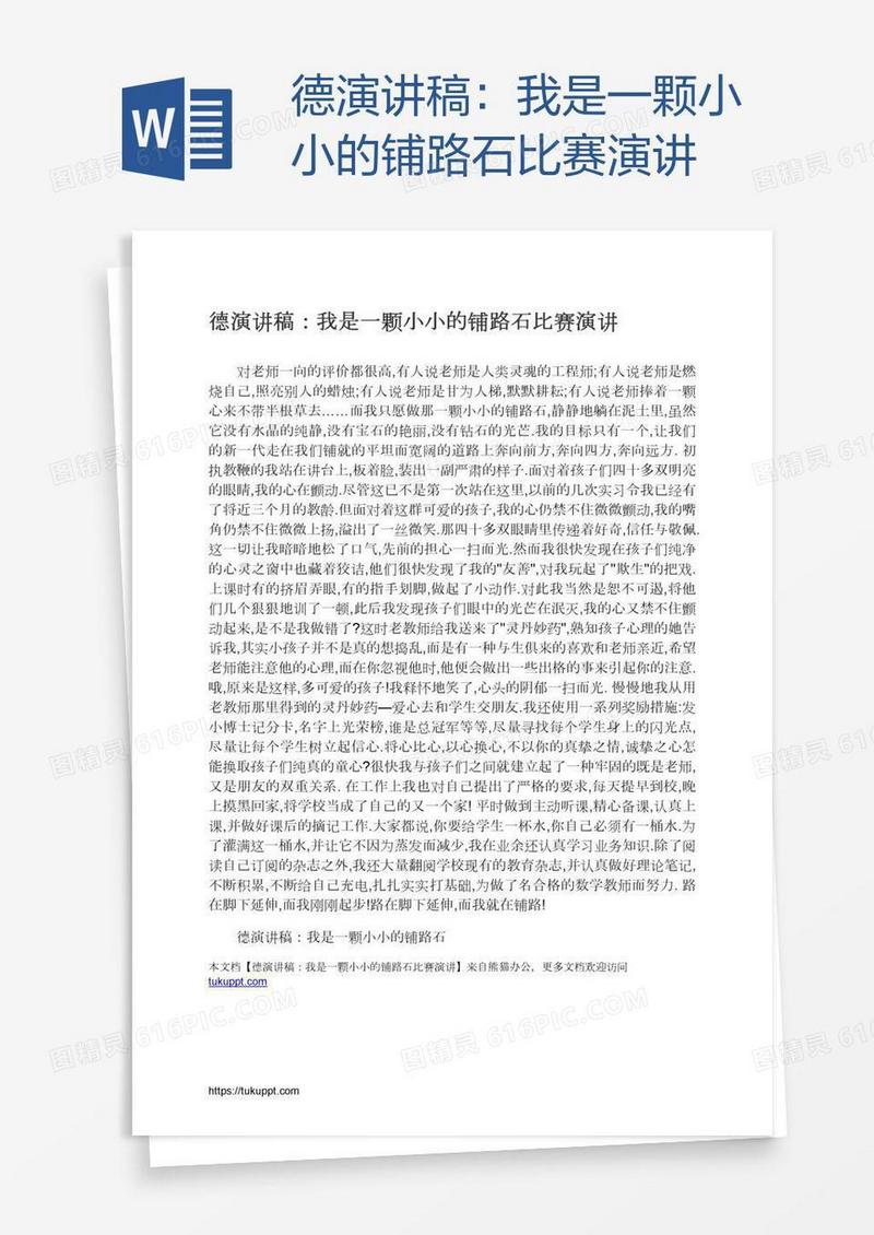 德演讲稿：我是一颗小小的铺路石比赛演讲