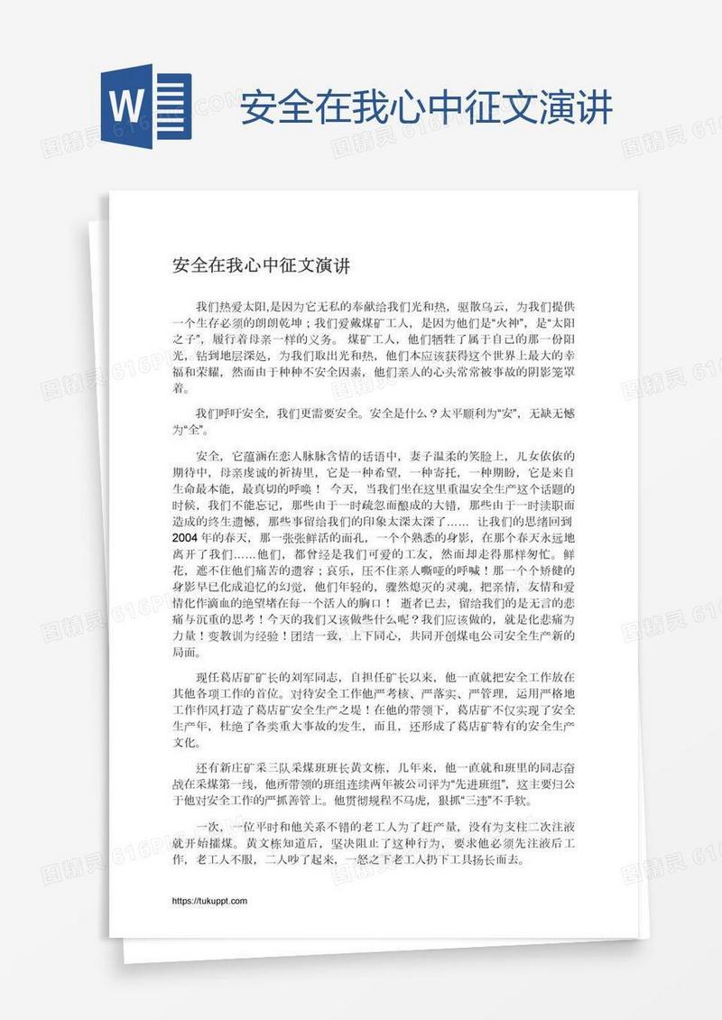 安全在我心中征文演讲