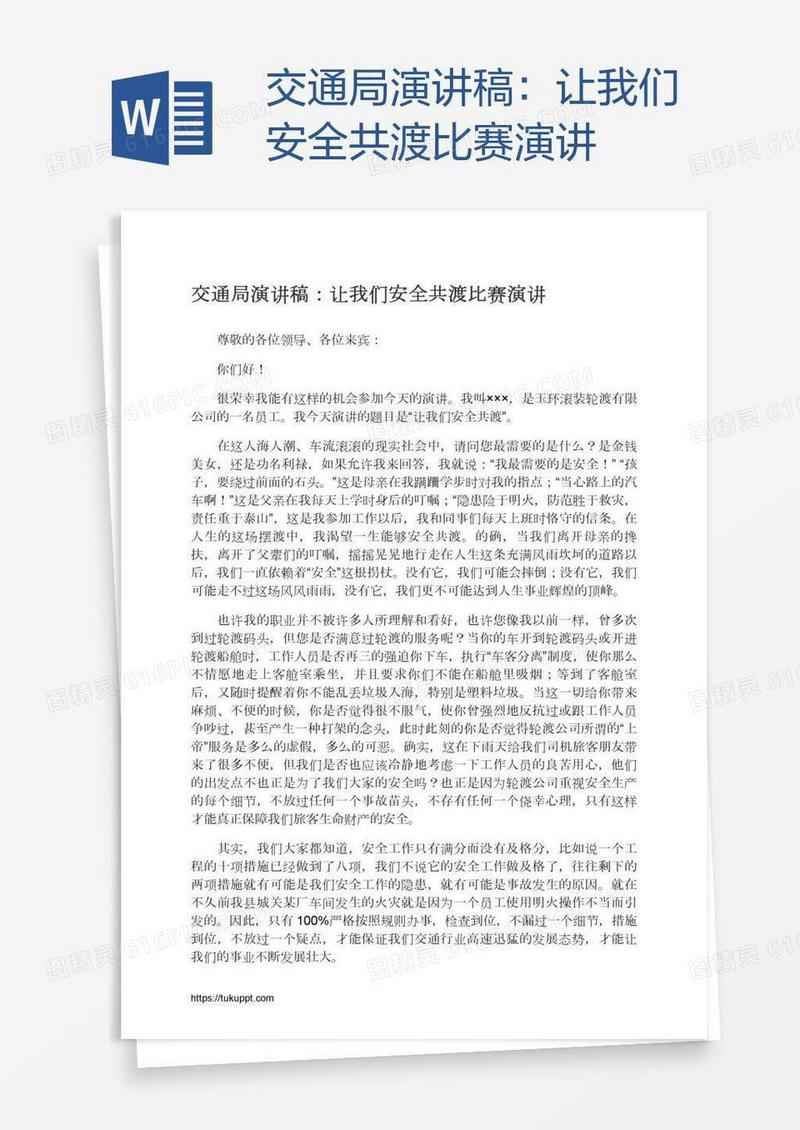 交通局演讲稿：让我们安全共渡比赛演讲