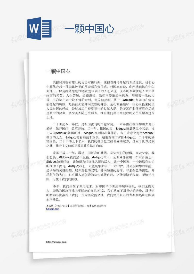 一颗中国心