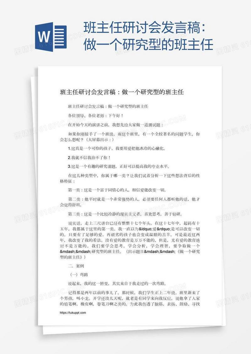 班主任研讨会发言稿：做一个研究型的班主任