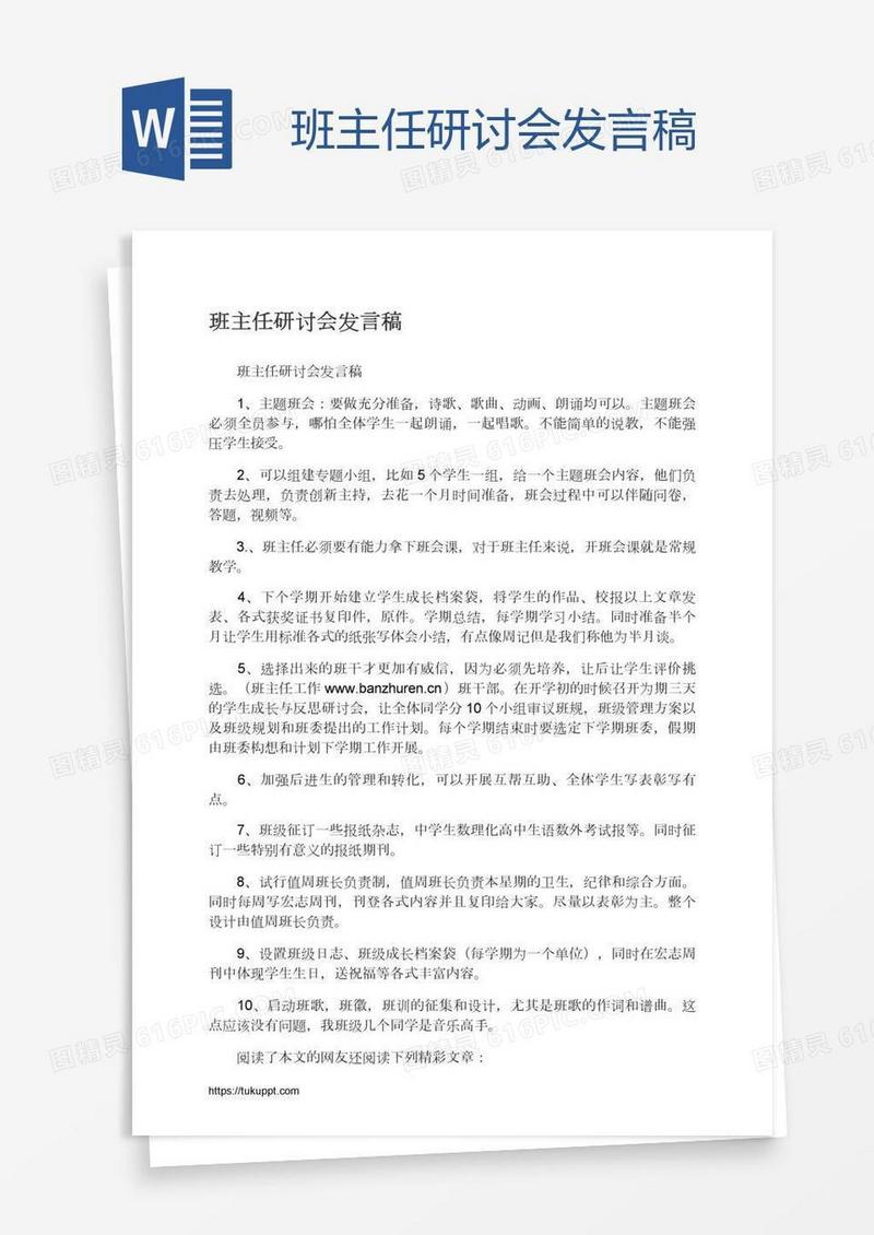 班主任研讨会发言稿