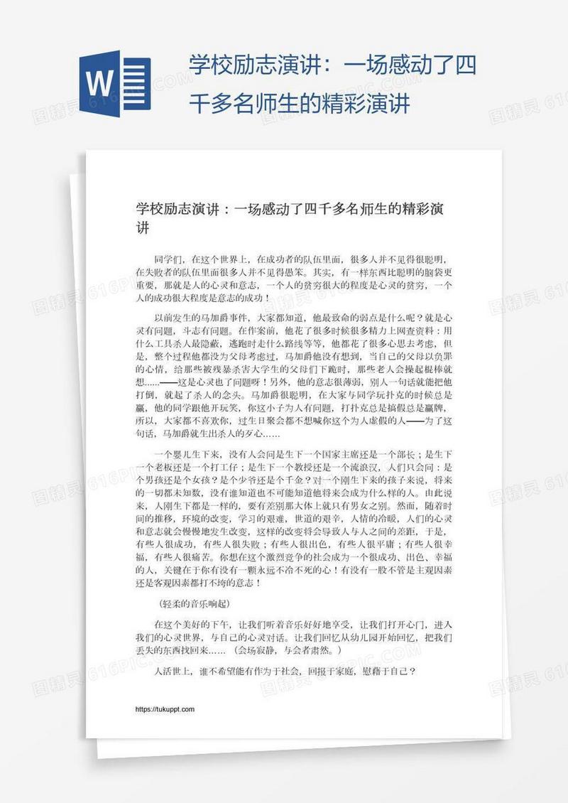 学校励志演讲：一场感动了四千多名师生的精彩演讲