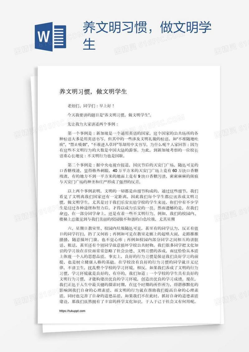 养文明习惯，做文明学生