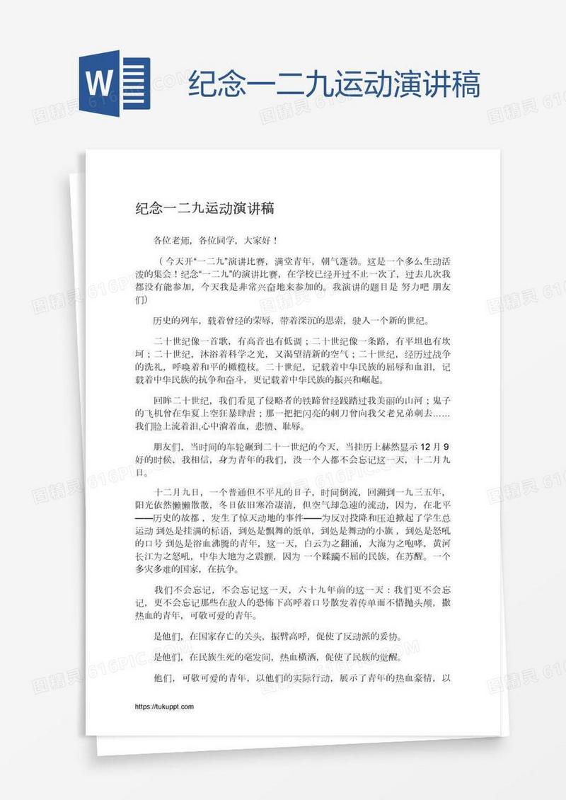 纪念一二九运动演讲稿