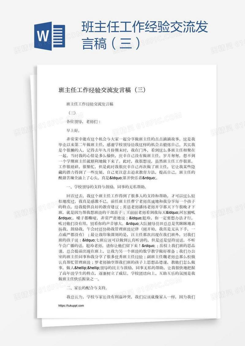 班主任工作经验交流发言稿（三）