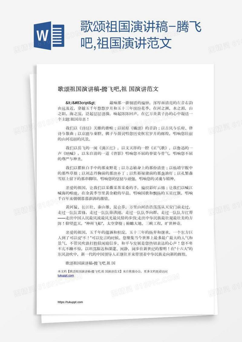 歌颂祖国演讲稿-腾飞吧,祖国演讲范文