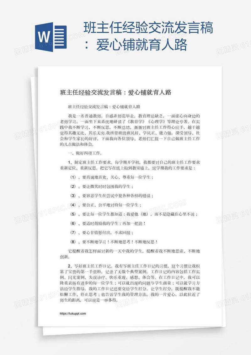 班主任经验交流发言稿：爱心铺就育人路