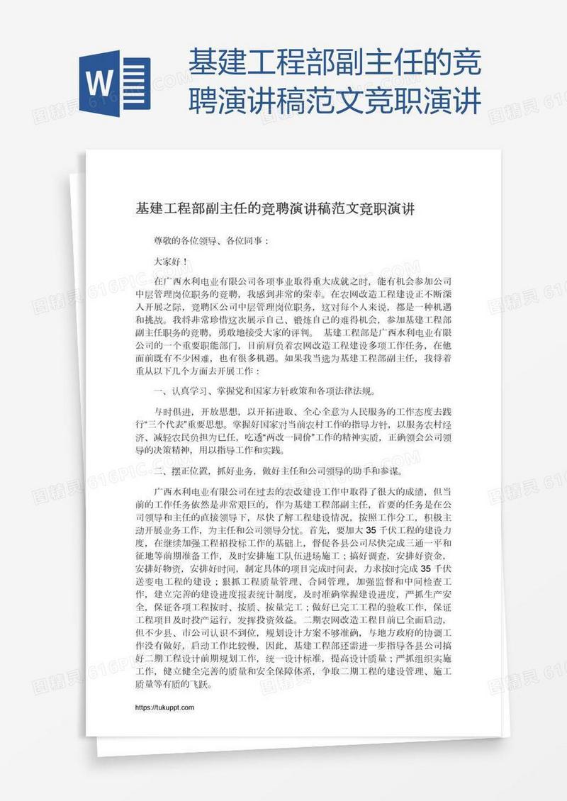 基建工程部副主任的竞聘演讲稿范文竞职演讲