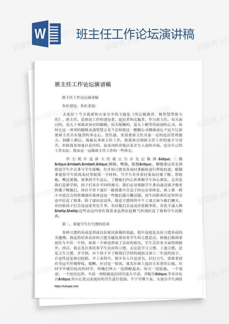 班主任工作论坛演讲稿