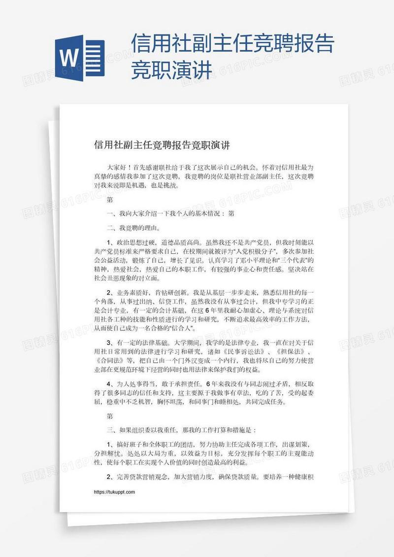 信用社副主任竞聘报告竞职演讲