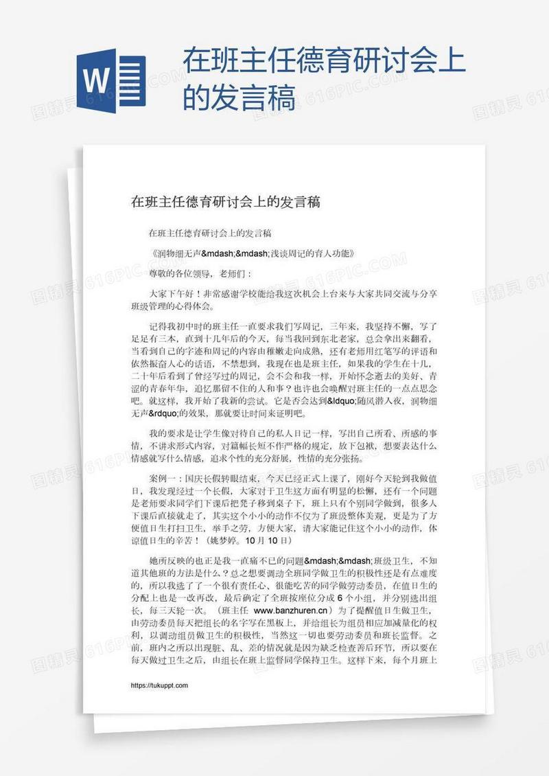 在班主任德育研讨会上的发言稿