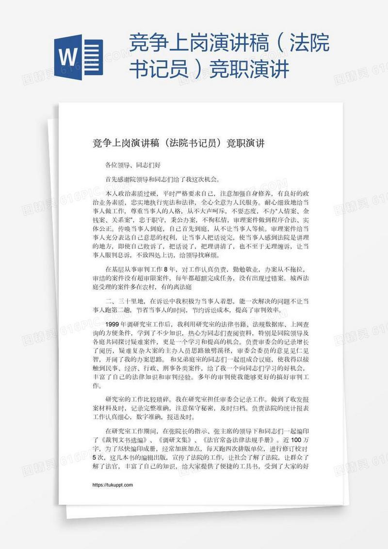 竞争上岗演讲稿（法院书记员）竞职演讲
