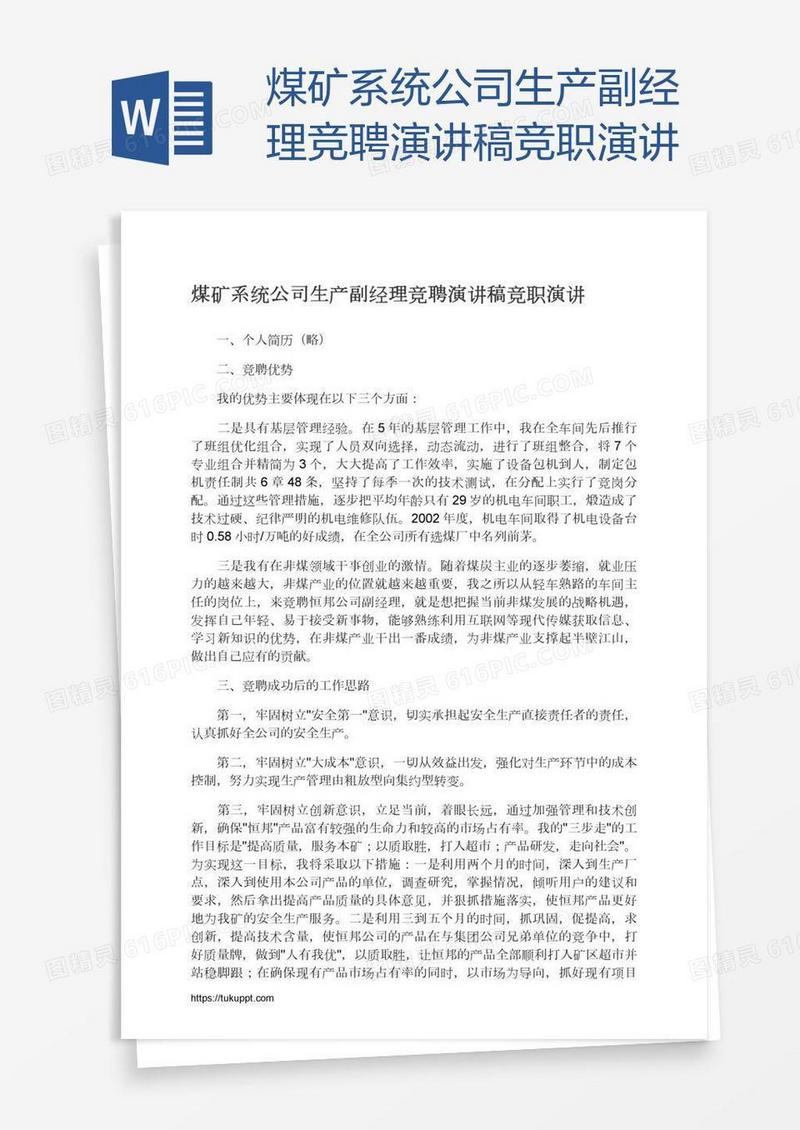 煤矿系统公司生产副经理竞聘演讲稿竞职演讲