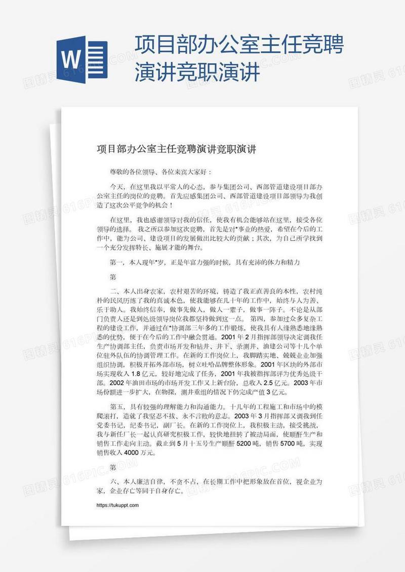 项目部办公室主任竞聘演讲竞职演讲