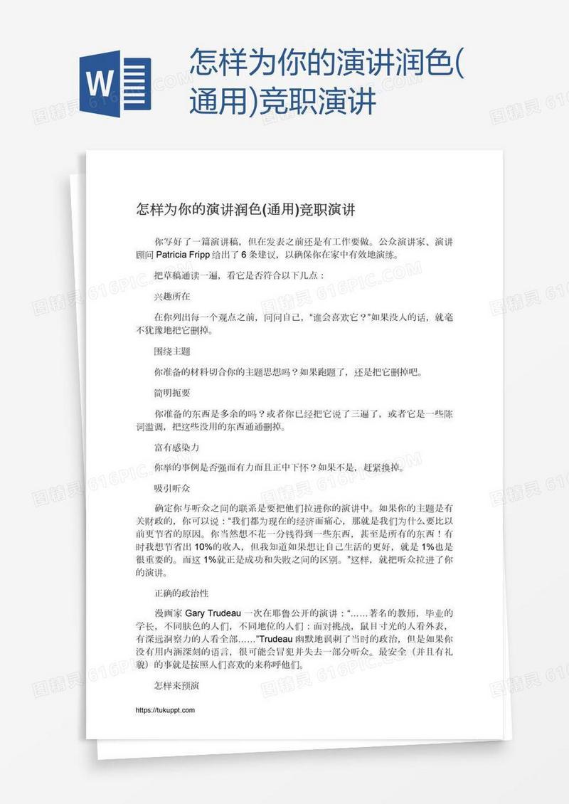 怎样为你的演讲润色(通用)竞职演讲