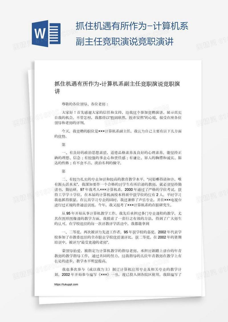 抓住机遇有所作为-计算机系副主任竞职演说竞职演讲