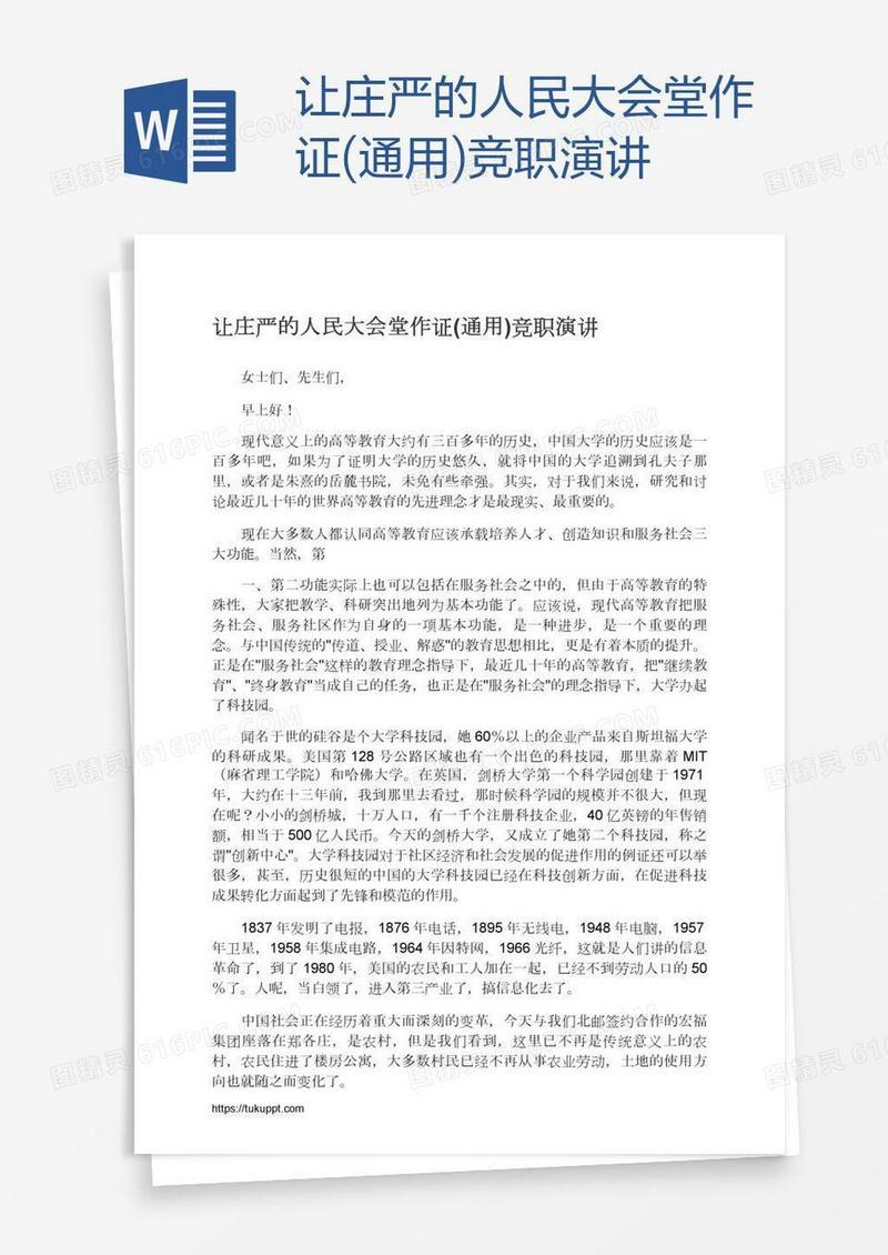 让庄严的人民大会堂作证(通用)竞职演讲