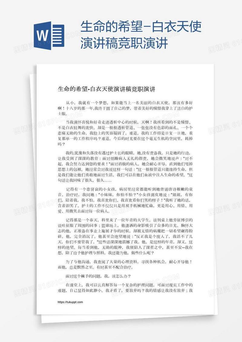 生命的希望-白衣天使演讲稿竞职演讲