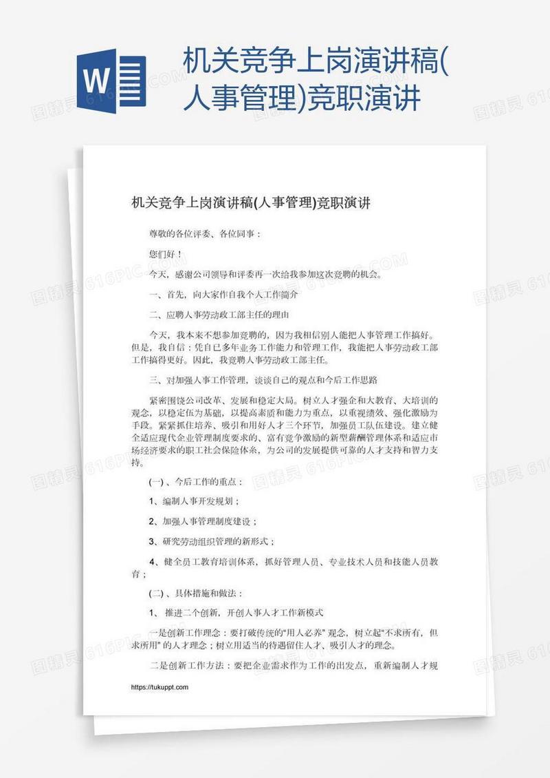 机关竞争上岗演讲稿(人事管理)竞职演讲