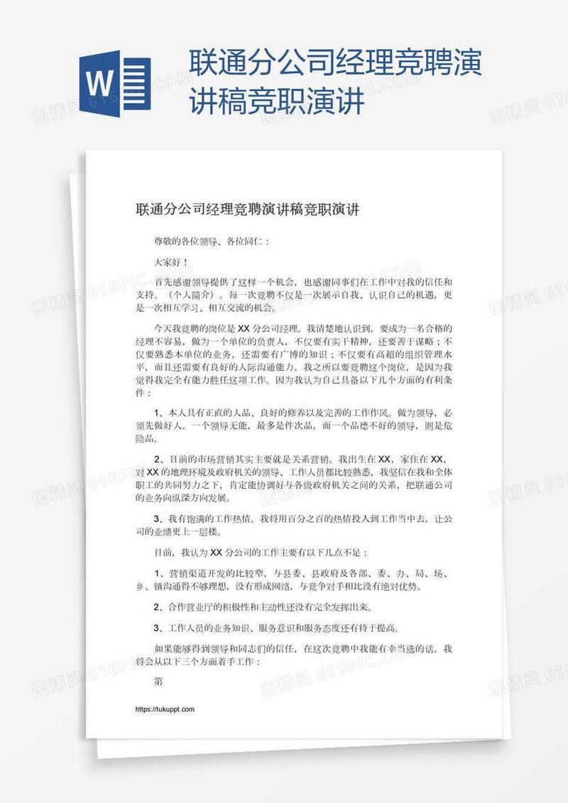 联通分公司经理竞聘演讲稿竞职演讲