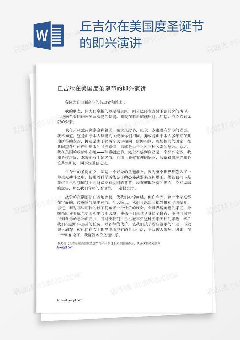 丘吉尔在美国度圣诞节的即兴演讲