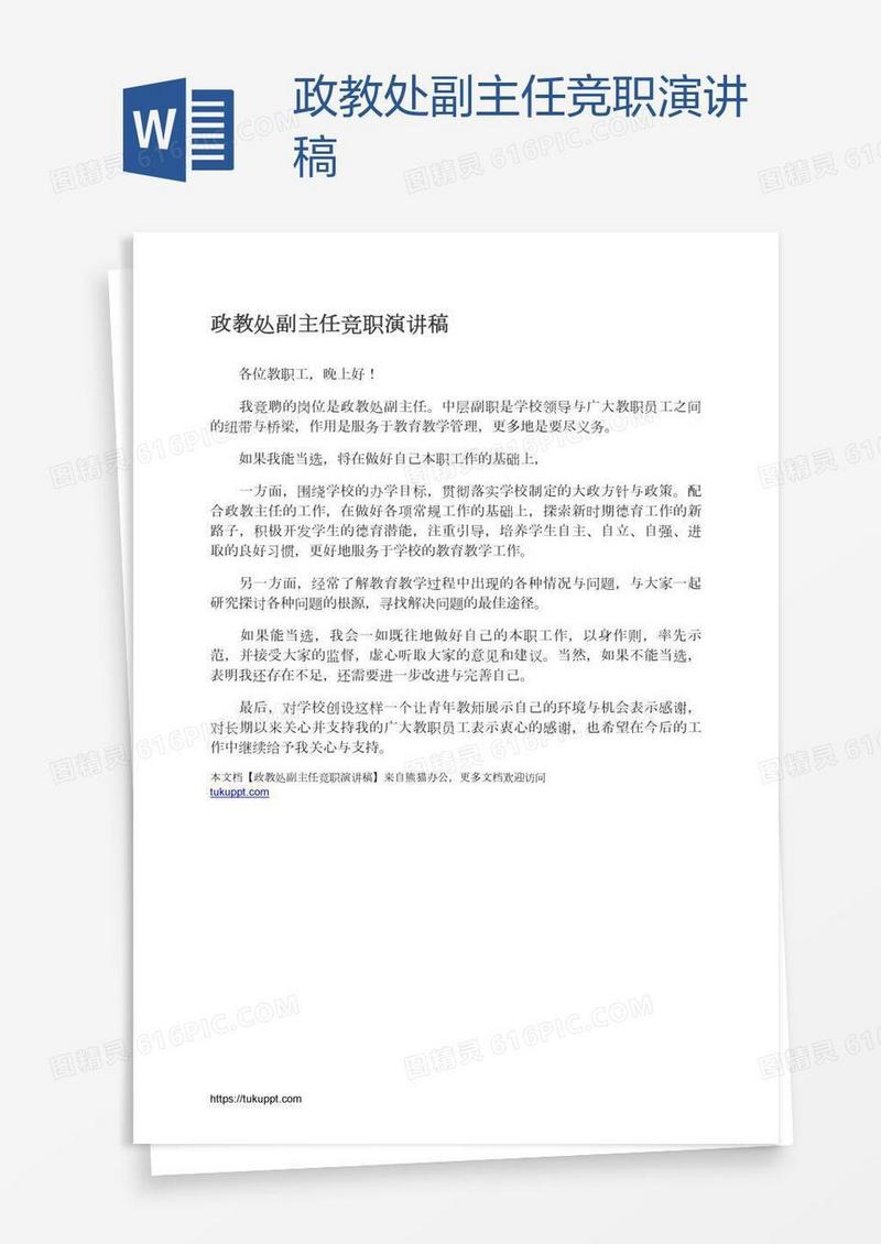 政教处副主任竞职演讲稿