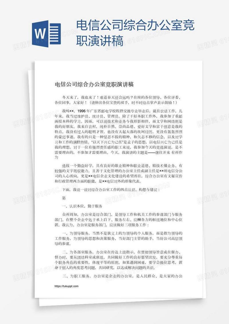 电信公司综合办公室竞职演讲稿