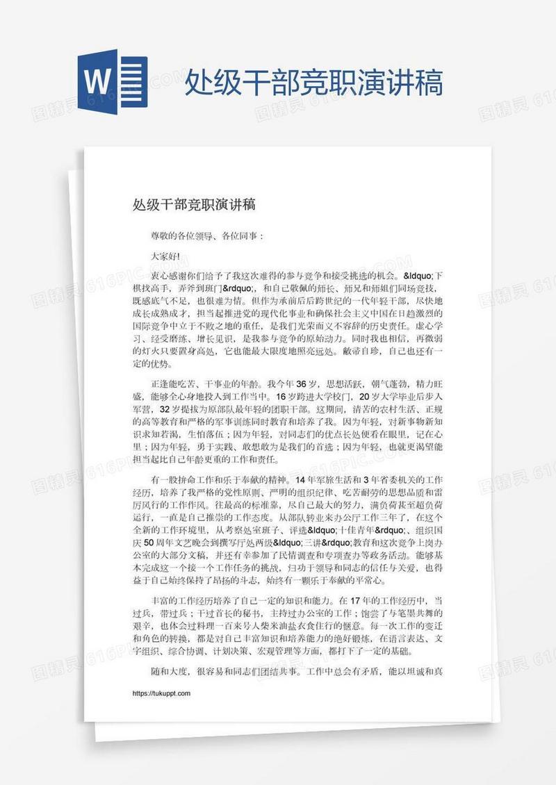 处级干部竞职演讲稿