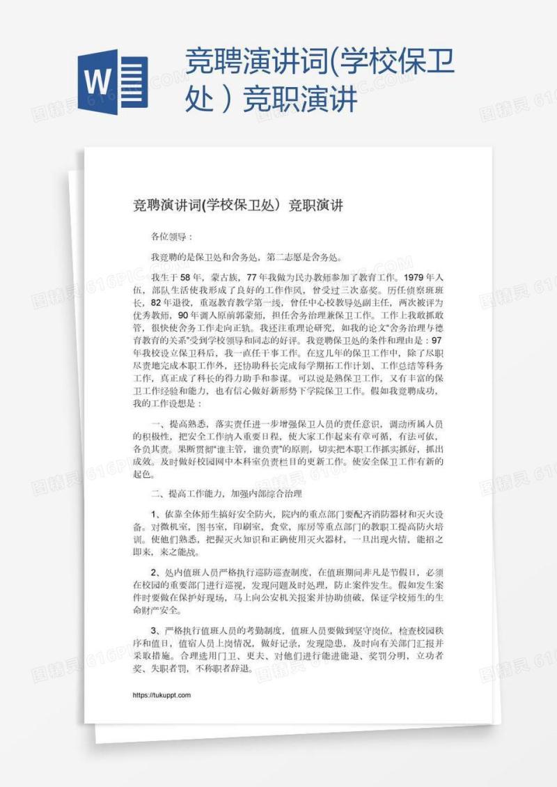 竞聘演讲词(学校保卫处）竞职演讲