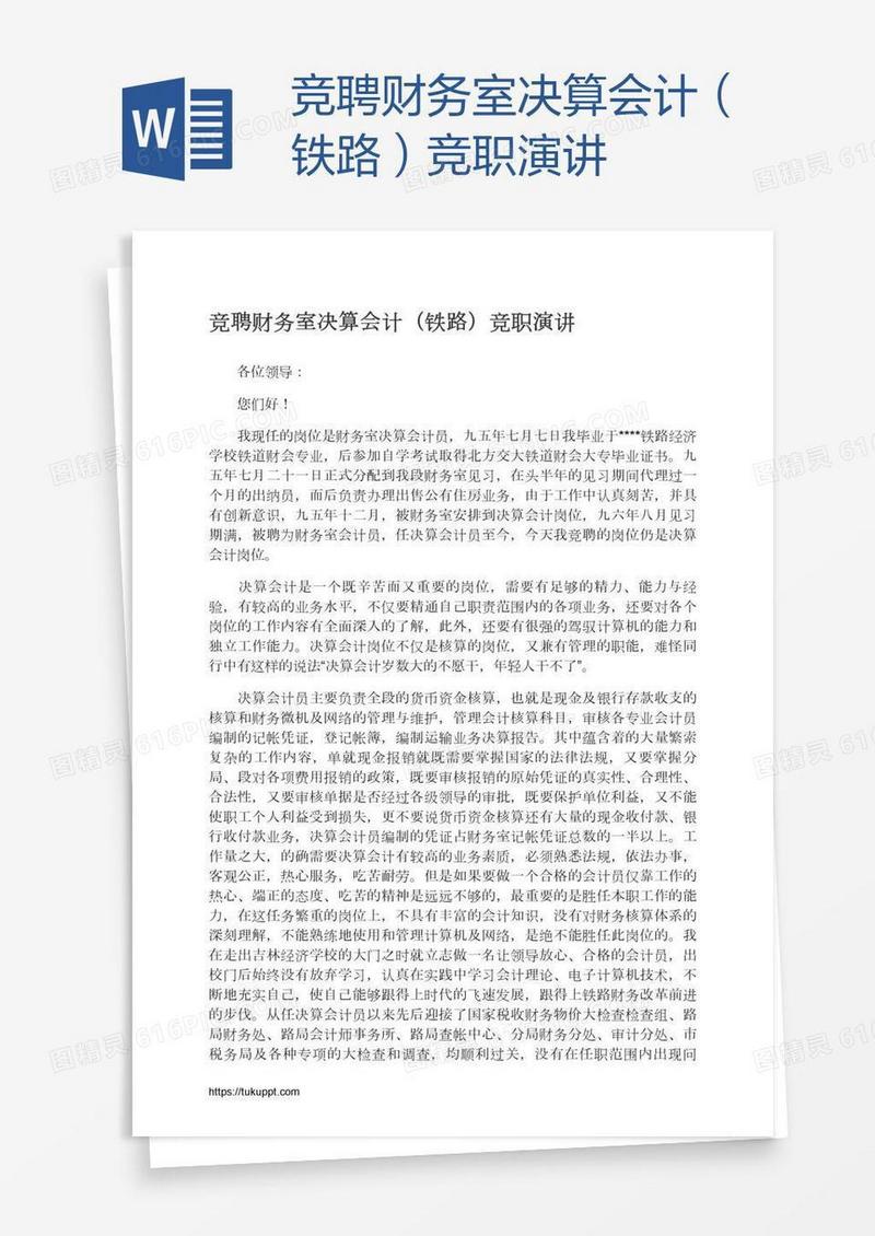 竞聘财务室决算会计（铁路）竞职演讲