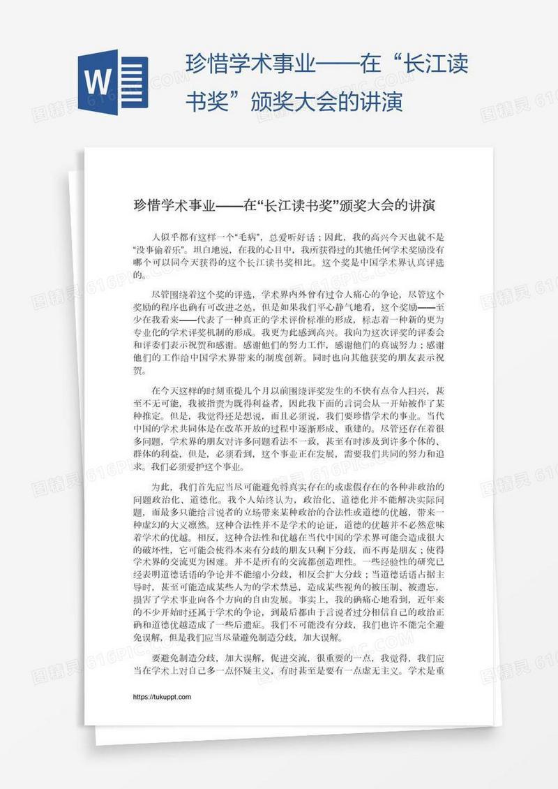 珍惜学术事业——在“长江读书奖”颁奖大会的讲演