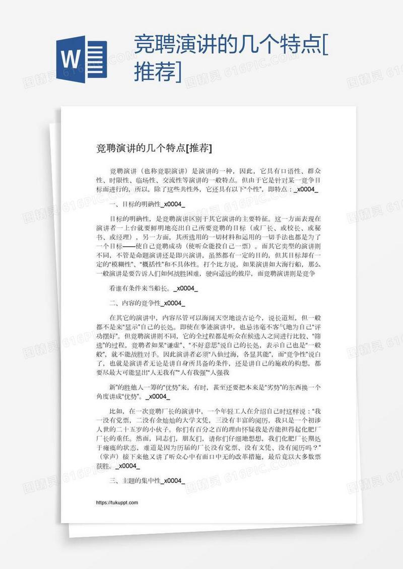 竞聘演讲的几个特点[推荐]
