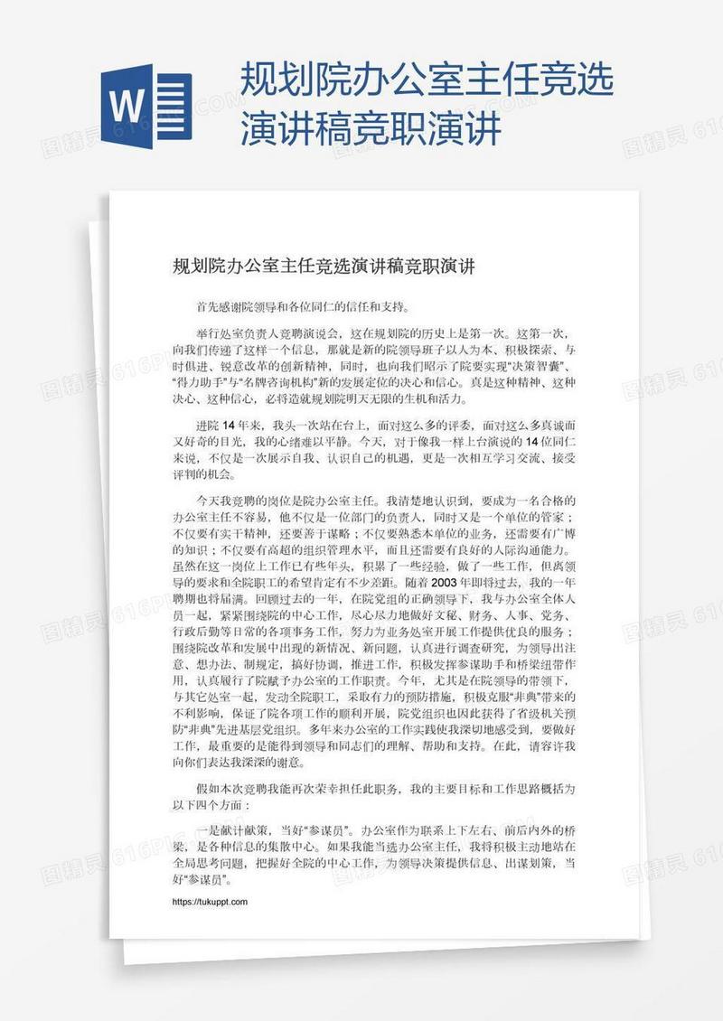 规划院办公室主任竞选演讲稿竞职演讲
