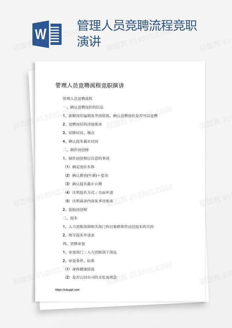 管理人员竞聘流程竞职演讲