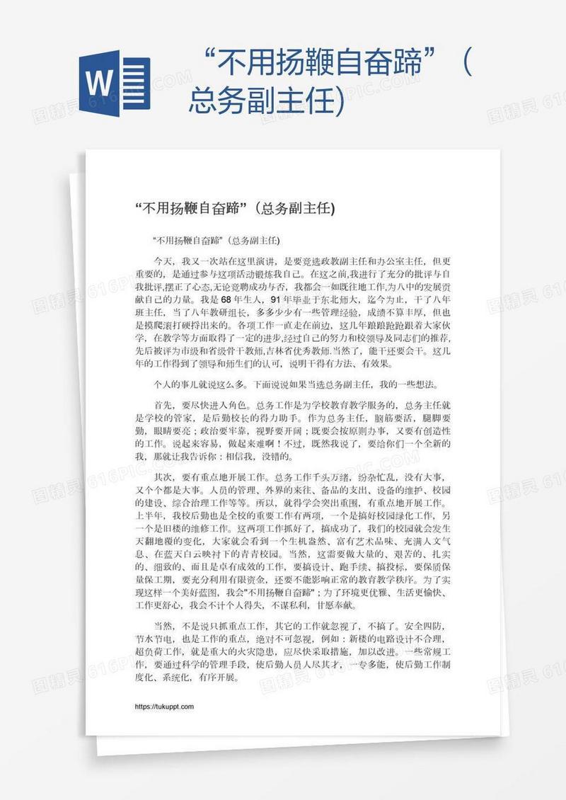 “不用扬鞭自奋蹄”（总务副主任)