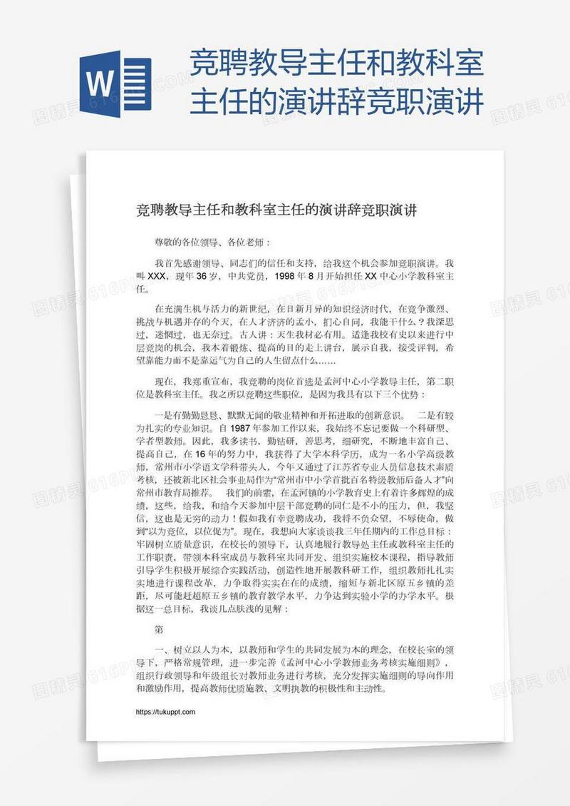 竞聘教导主任和教科室主任的演讲辞竞职演讲