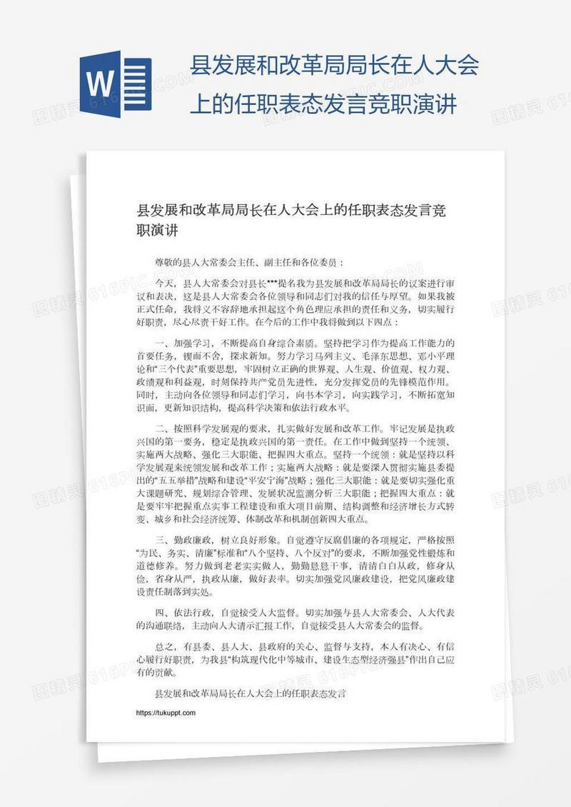 县发展和改革局局长在人大会上的任职表态发言竞职演讲