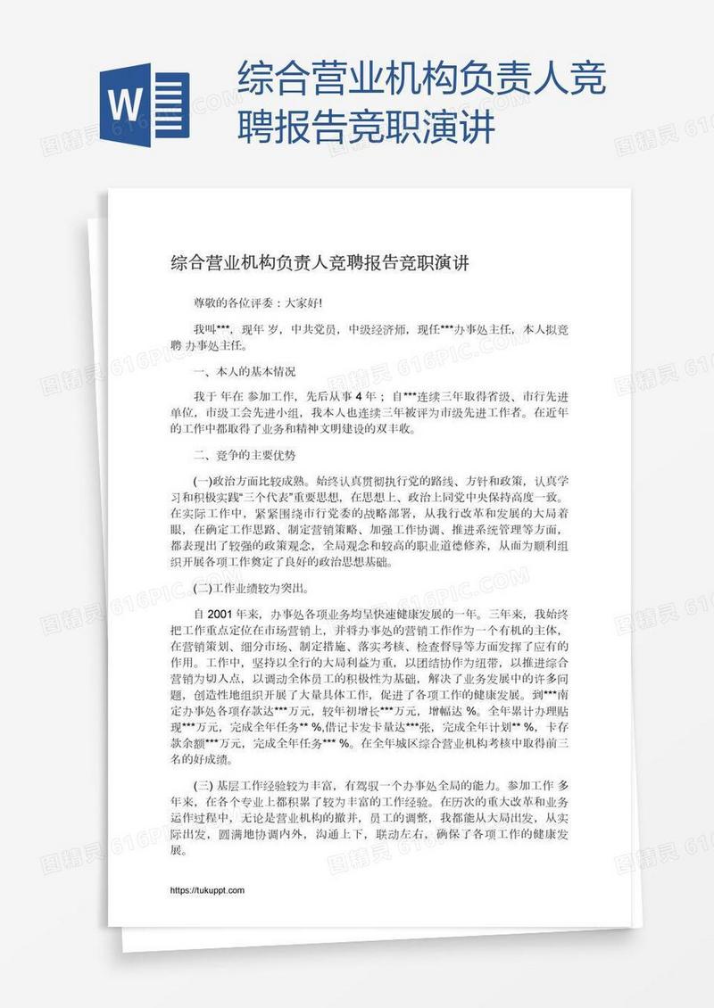 综合营业机构负责人竞聘报告竞职演讲