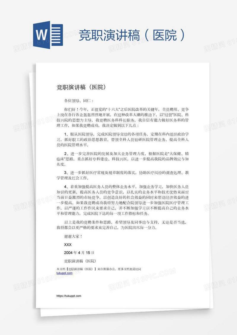 竞职演讲稿（医院）