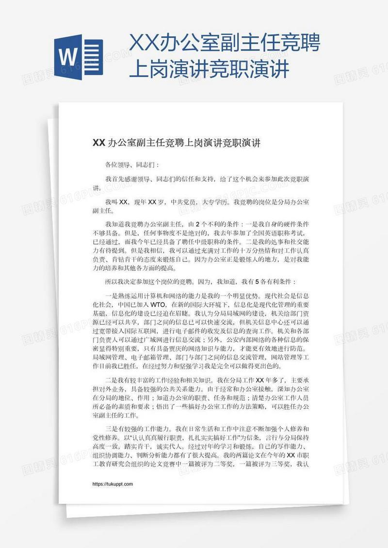 XX办公室副主任竞聘上岗演讲竞职演讲