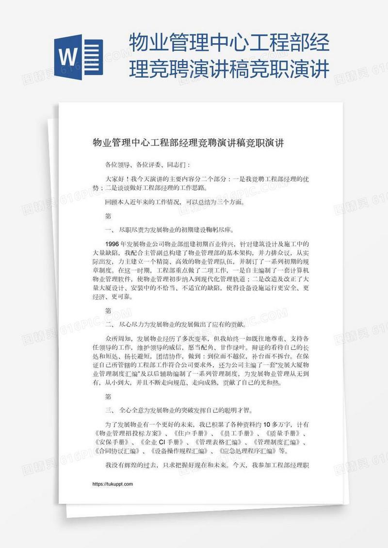 物业管理中心工程部经理竞聘演讲稿竞职演讲