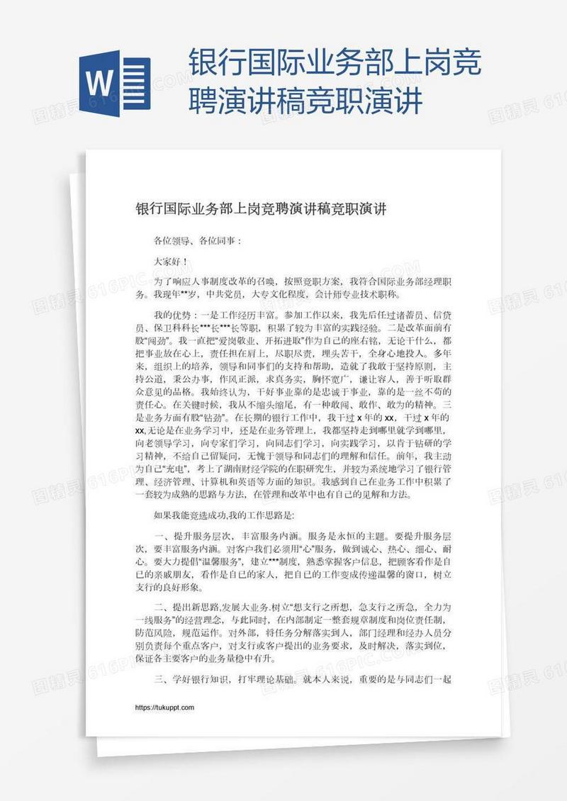 银行国际业务部上岗竞聘演讲稿竞职演讲